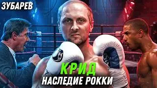 ЗУБАРЕВ СМОТРИТ ▶ «КРИД: НАСЛЕДИЕ РОККИ» Лучшее с Просмотра