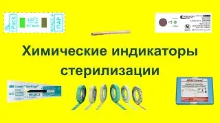 Химические индикаторы стерилизации | Классы химических индикаторов