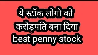 best penny stock ये स्टॉक आप को करोडपति बना देगे penny shares #shorts #pennystocks #nse #investment