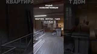 Угадай название позиции в CS2