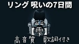 【高音質】リング / 雫 【歌詞付き】荒牧陽子 ver.