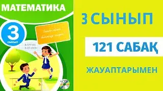Математика 3 сынып 121 сабақ