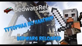 Туториал по плагину BedWarsReloaded