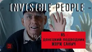 Донецкий подводник Жорж Саныч. Невидимые люди. Часть 5