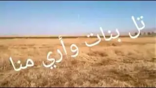تل بنات القديمه