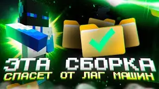 ЭТА СБОРКА МОДОВ СПАСЕТ ТЕБЯ ОТ ЛАГ МАШИН! ЛУЧШАЯ СБОРКА НА 1.12.2 И ПВП!