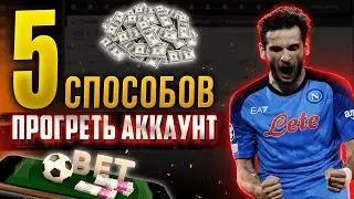 ПРОГРЕВ В БУКМЕКЕРСКИХ ВИЛКАХ 👍 | ПРОДЛЕВАЕМ ЖИЗНЬ АККАУНТАМ в БК!