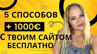 Как Монетизировать свой Сайт. 💰Как Заработать На Своём Сайте. Как Заработать В Интернете. ✅