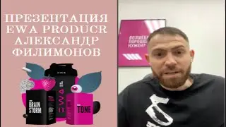 Презентация о продуктах EWA PRODUCTс любовью от разработчика  Александра Филимонова