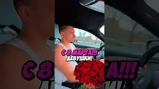 Литвин ЕДЕТ В ПОЛНОЙ МАШИНЕ ЦВЕТОВ НА 8 МАРТА ! 💙🔥 