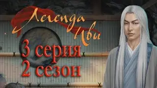 Легенда Ивы 3 серия Укрытие (2 сезон) Клуб романтики
