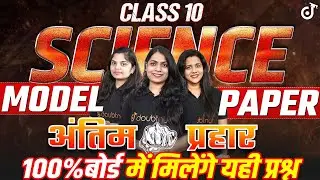 Class 10 Science Model Paper (FULL DETAILED SOLUTION) 🎯 अंतिम प्रहार 🎯 