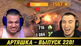Artyashka - ✅World of Tanks Jokes 