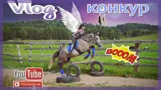 VLOG//Конкурная трениировка