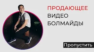 Сататын видео қандай болады? Продающее видео болмайды. Продающее видеоның жаңа дәуірі.