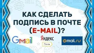 How to make a signature in an email in 2019 (google, Yandex, mail)?