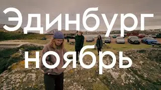 неделя жизни в Эдинбурге: северное море, друзья и осенняя Шотландия