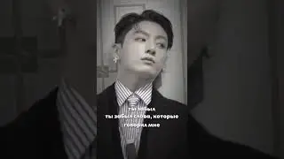 Pov: он забыл об обещаных словах. 