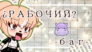 РАБОЧИЙ баг?чит.опис.