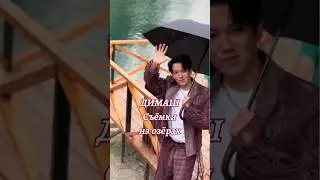 Димаш Кольсайские озëра #dimash #qudaibergen #dimashdearseurasianfanclub #shorts