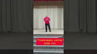 "Үткәннәрдән калган ярам син"