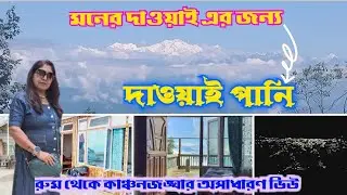 Dawaipani Offbeat North Bengal/Dawaipani Best Homestay/Dawaipani Tour Plan/Dawaipani...