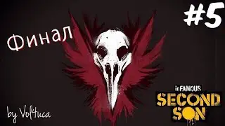 inFAMOUS :Second Son.Бетон.ФИНАЛ.