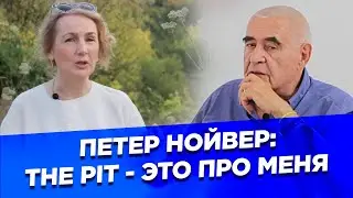 Петер Нойвер (The Pit - это про меня). Разговор с Ириной Коробьиной