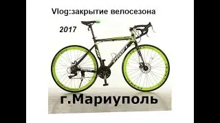 Vlog:Закрытие велосезона в Мариуполе 2017