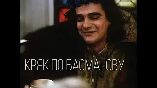 кряк по Федоре Басманову и др