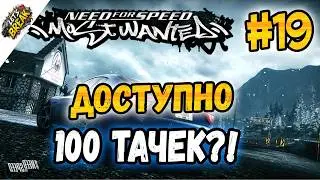 NFS: Most Wanted - 100 МАШИН В МАГАЗИНЕ?! | LB #19