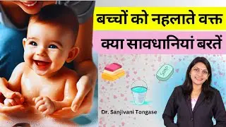 बच्चों को नहलाते वक्त जरूर रखें यह सावधानियां