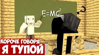 КОРОЧЕ ГОВОРЯ, Я ТУПОЙ | МАЙНКРАФТ