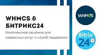 WHMCS & Битрикс24 - комплексное решение для службы поддержки и любого сервиса