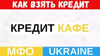 КРЕДИТ КАФЕ - Как взять кредит онлайн в Украине