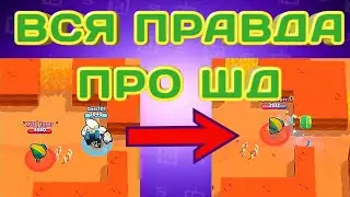 ВСЯ ПРАВДА ПРО ШД...😡😓/БРАВЛ СТАРС