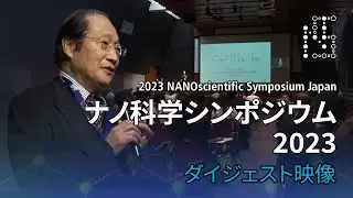 ナノ科学シンポジウム2023 ダイジェスト映像 | 2023NSSJ
