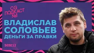 Владислав Соловьев. Деньги за правки.
