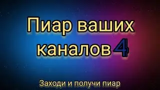 Пиар ваших каналов! #4