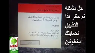 حل مشكلة تم حظر هذا التطبيق لحمايتك