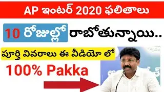 ap inter results date 2020 in telugu