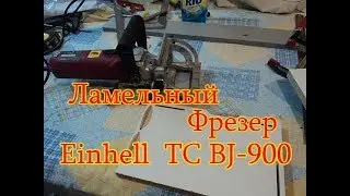 Ламельный Фрезер Einhell TC-BJ 900