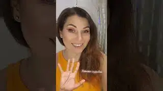линия судьбы 