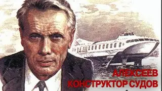 Алексеев - конструктор судов // Alekseev - ship designer