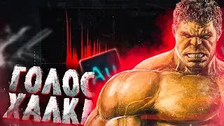 🎤КАК ОБРАБОТАТЬ ГОЛОС В СТИЛЕ ХАЛКА В Audition? l За 5 МИНУТ