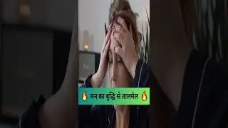 मन का बुद्धि से तालमेल ❤️❤️ 