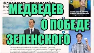 Медведев о победе Зеленского на выборах