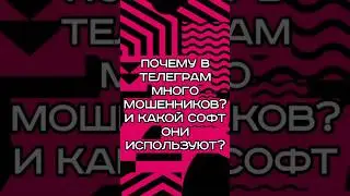 Почему в Телеграм много мошенников? И какой софт они используют?