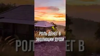 Роль денег в эволюции души