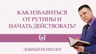 Как избавиться от рутины и начать действовать?